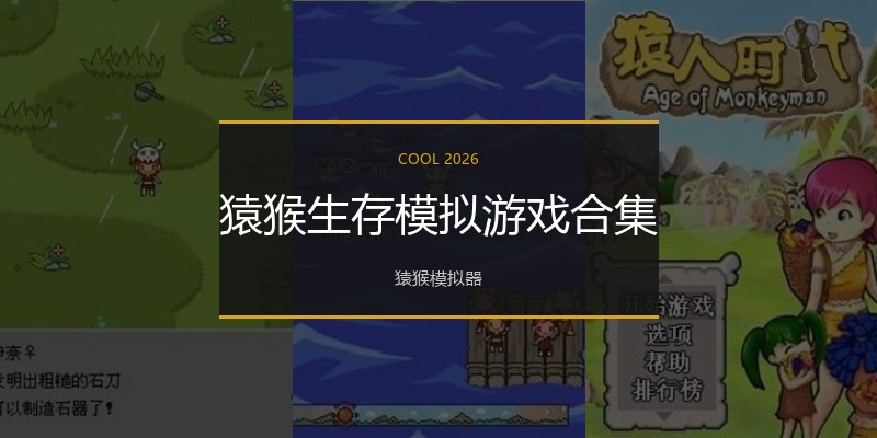 猿猴生存模拟游戏合集