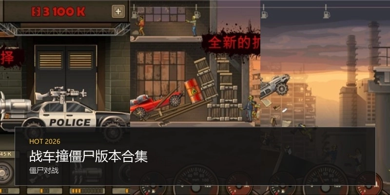 战车撞僵尸版本合集