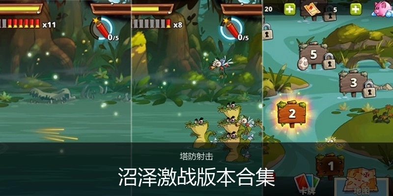 沼泽激战版本合集