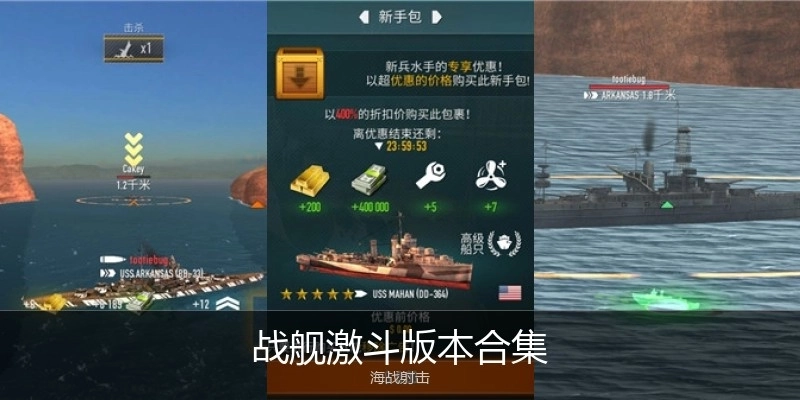 战舰激斗版本合集
