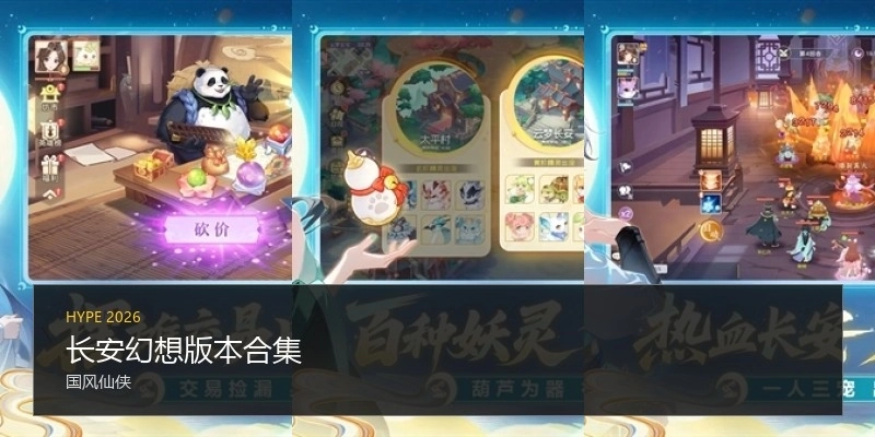 长安幻想版本合集