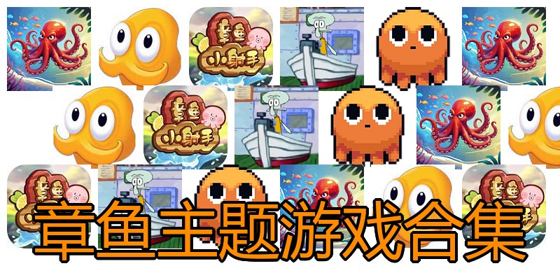 章鱼主题游戏合集