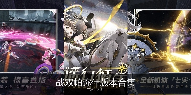 战双帕弥什版本合集