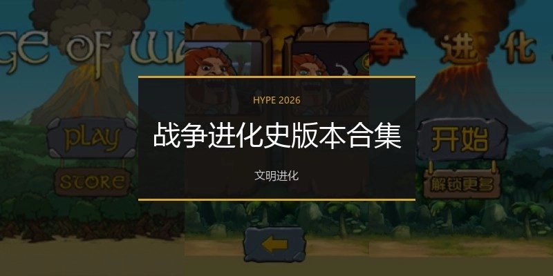 战争进化史版本合集