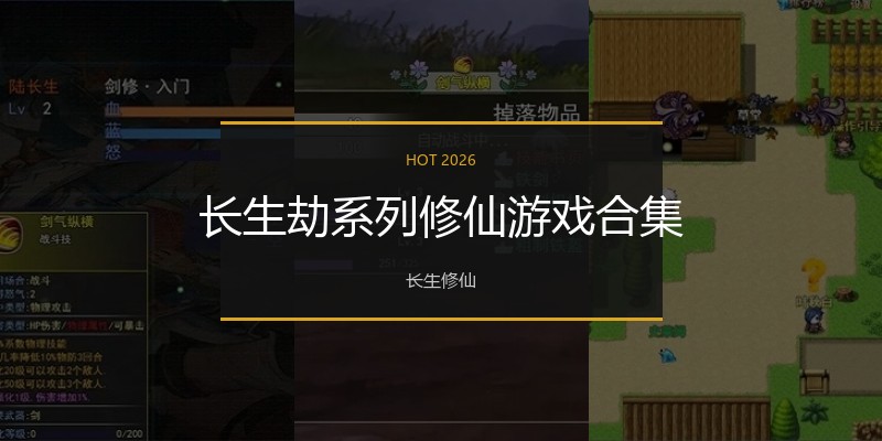 长生劫系列修仙游戏合集