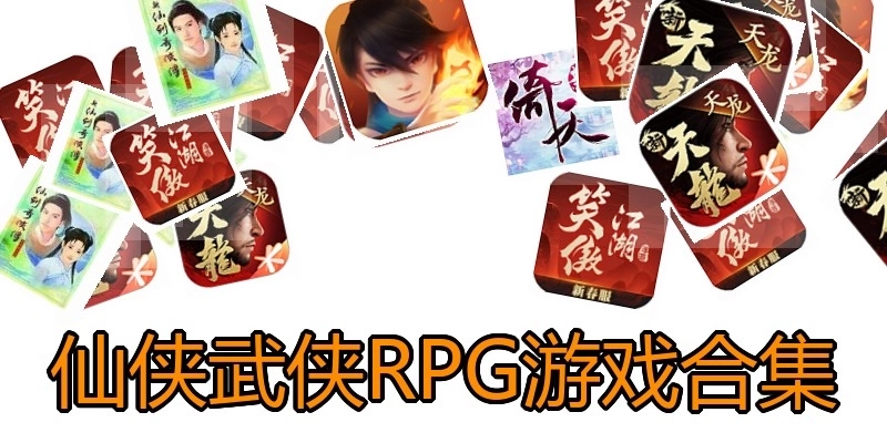 仙侠武侠RPG游戏合集