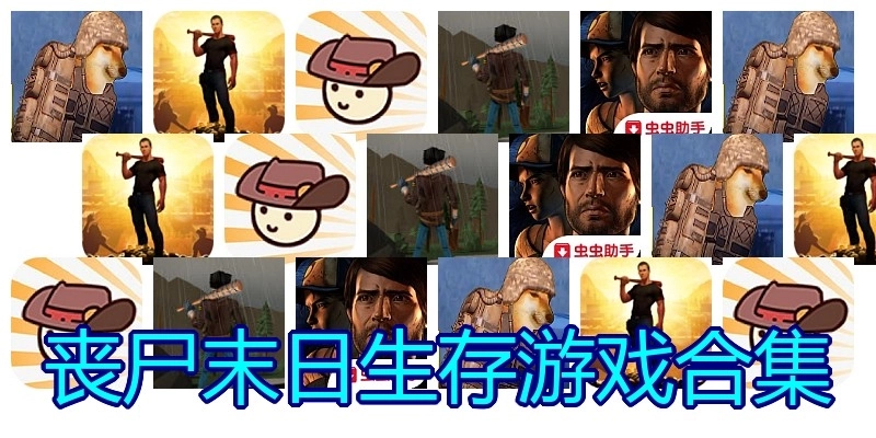 丧尸末日生存游戏合集