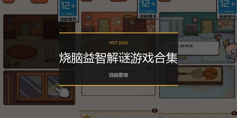 烧脑益智解谜游戏合集
