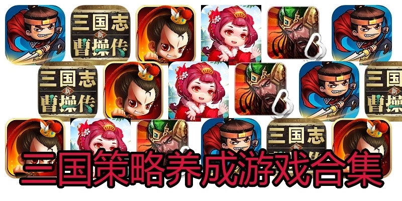 三国策略养成游戏合集