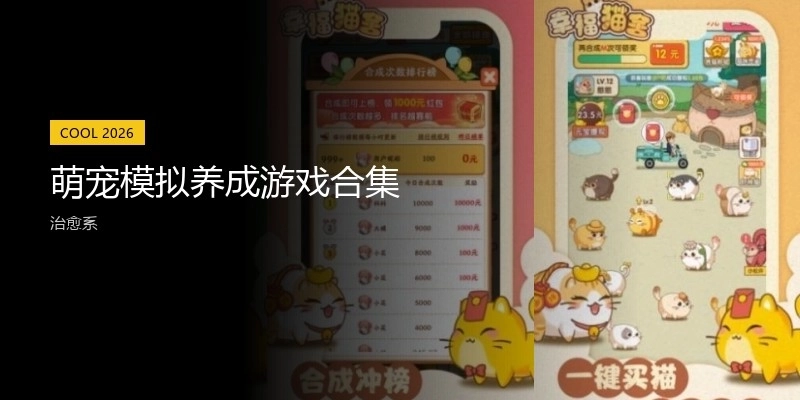 萌宠模拟养成游戏合集