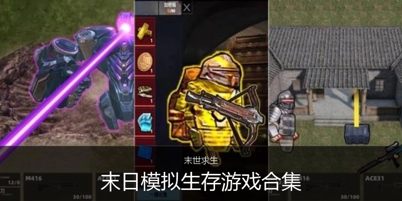 末日模拟生存游戏合集