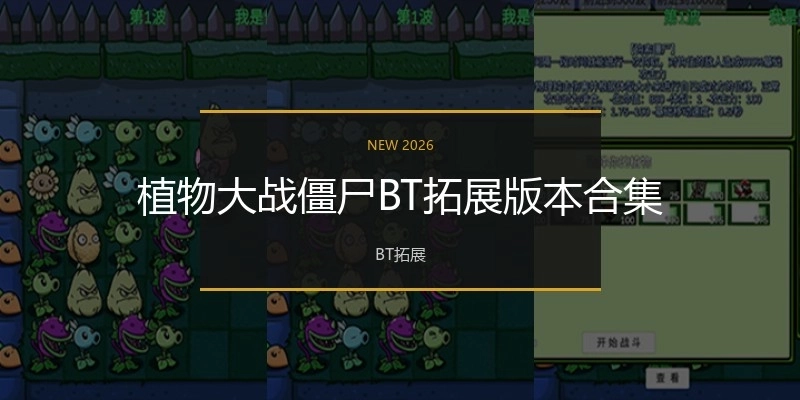 植物大战僵尸BT拓展版本合集