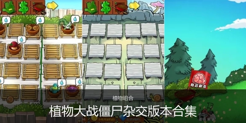 植物大战僵尸杂交版本合集