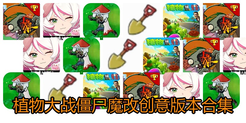 植物大战僵尸魔改创意版本合集
