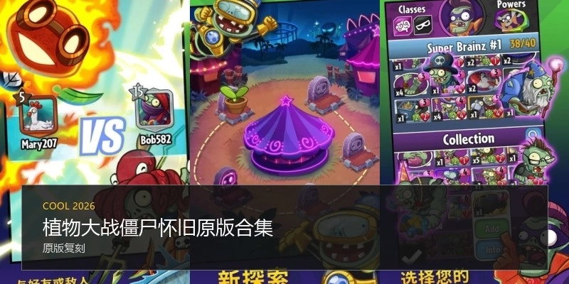 植物大战僵尸怀旧原版合集