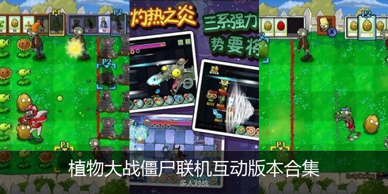 植物大战僵尸联机互动版本合集