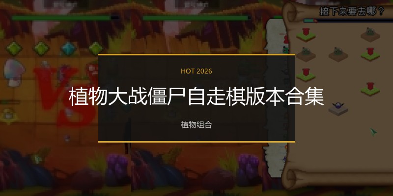 植物大战僵尸自走棋版本合集