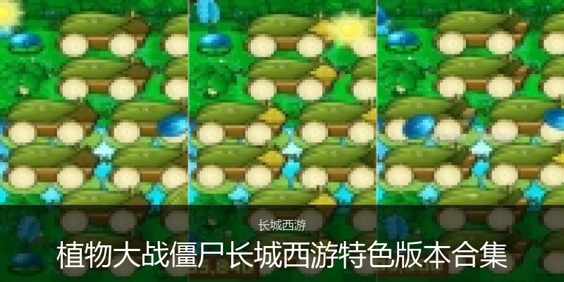 植物大战僵尸长城西游特色版本合集