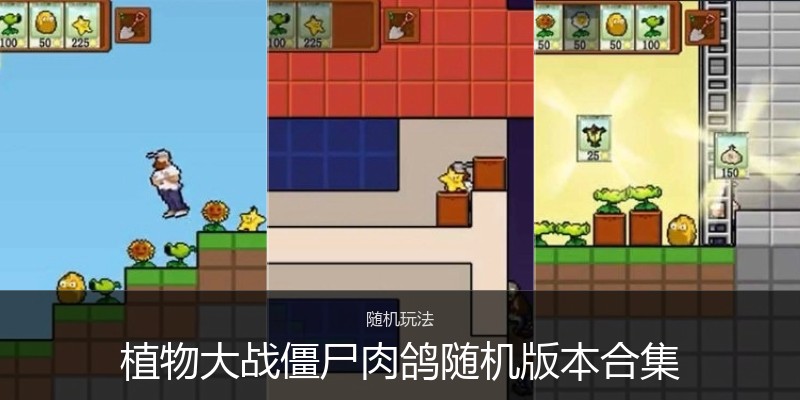 植物大战僵尸肉鸽随机版本合集