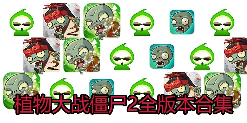 植物大战僵尸2全版本合集