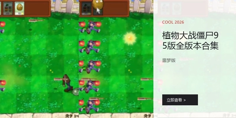 植物大战僵尸95版全版本合集
