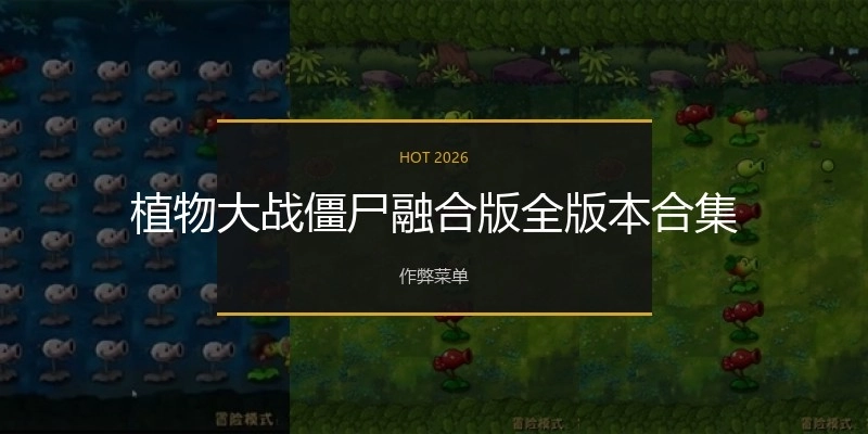 植物大战僵尸融合版全版本合集