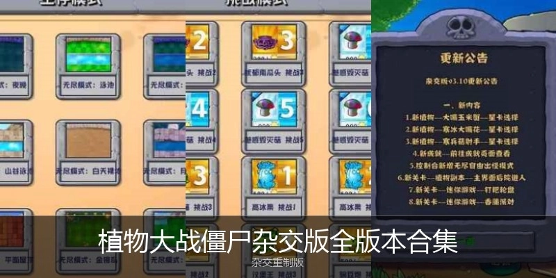 植物大战僵尸杂交版全版本合集