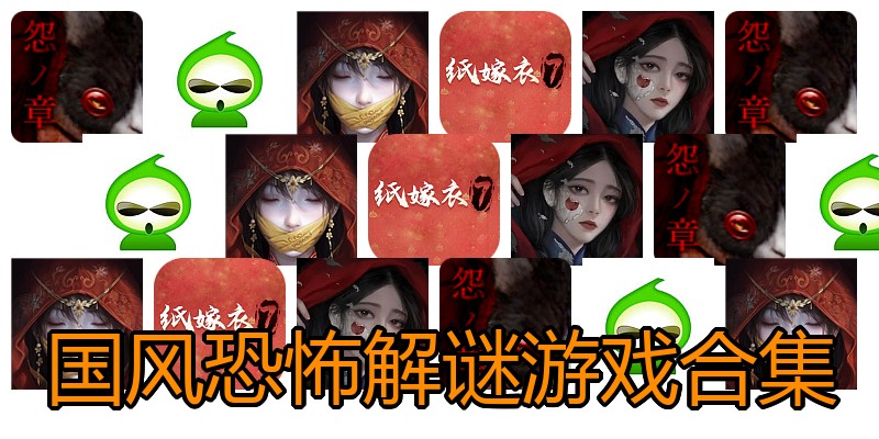 国风恐怖解谜游戏合集
