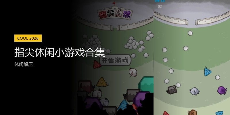 指尖休闲小游戏合集