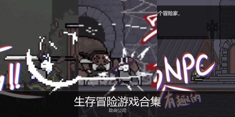生存冒险游戏合集