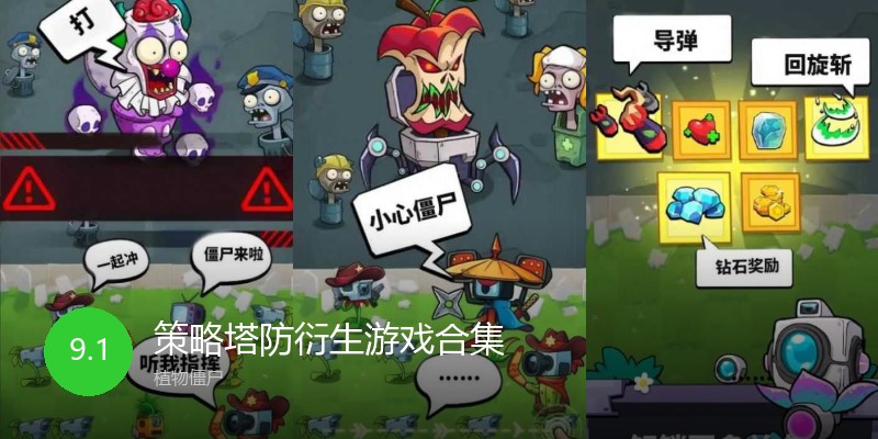 策略塔防衍生游戏合集
