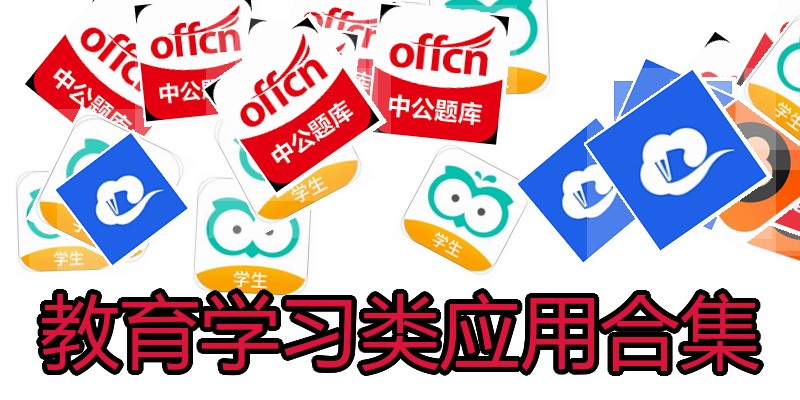 教育学习类应用合集