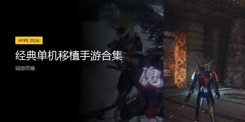 经典单机移植手游合集