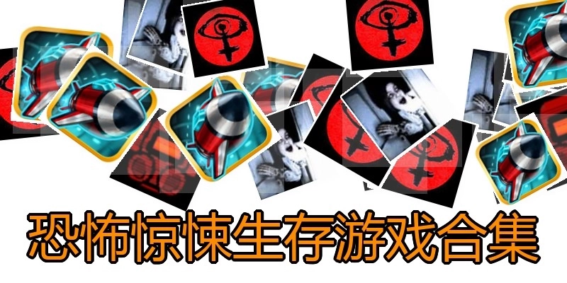 恐怖惊悚生存游戏合集