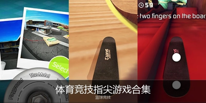 体育竞技指尖游戏合集