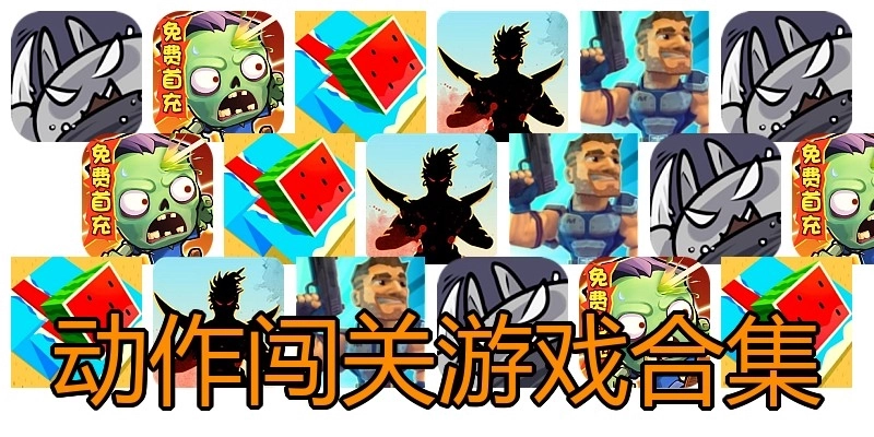 动作闯关游戏合集