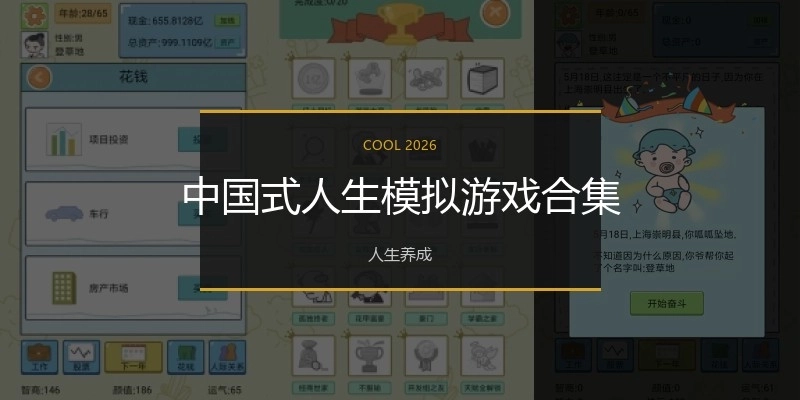 中国式人生模拟游戏合集