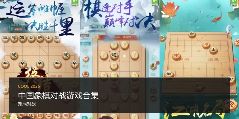 中国象棋对战游戏合集
