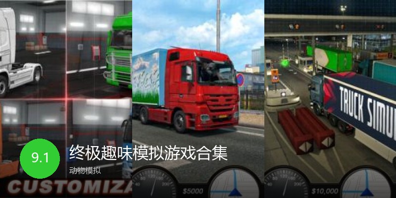 终极趣味模拟游戏合集