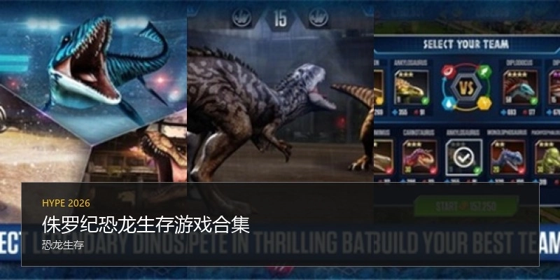 侏罗纪恐龙生存游戏合集