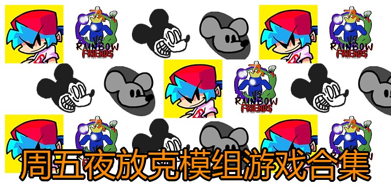 周五夜放克模组游戏合集