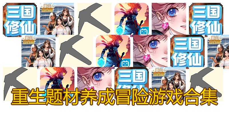 重生题材养成冒险游戏合集