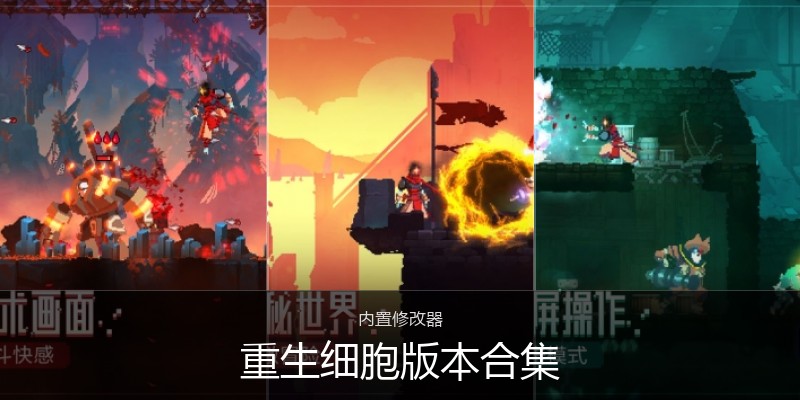 重生细胞版本合集