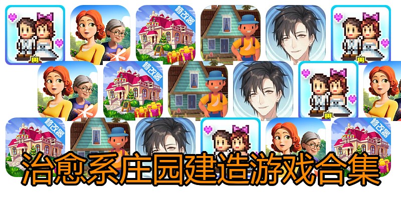 治愈系庄园建造游戏合集
