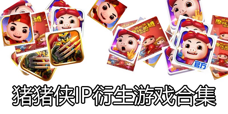 猪猪侠IP衍生游戏合集