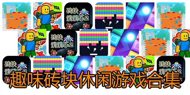 趣味砖块休闲游戏合集