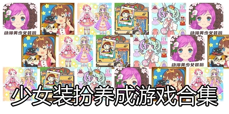 少女装扮养成游戏合集