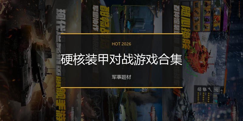 硬核装甲对战游戏合集
