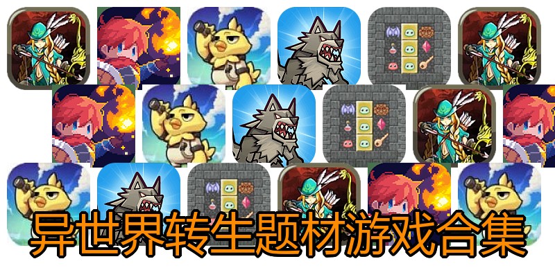 异世界转生题材游戏合集
