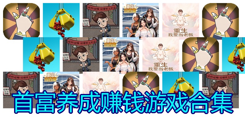 首富养成赚钱游戏合集